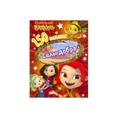 150 наклеек. Сказочный патруль. Сила добра