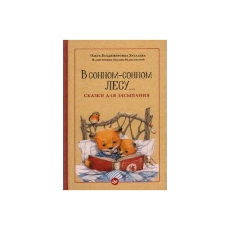 В сонном-сонном лесу... Сказки для засыпания