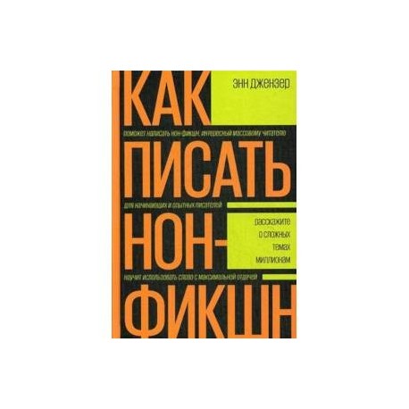 Как писать нон-фикшн. Расскажите о сложных темах миллионам