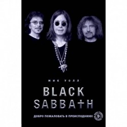 Black Sabbath. Добро пожаловать в преисподнюю!