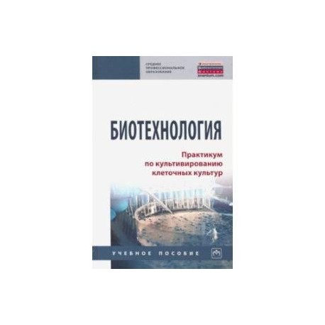 Биотехнология. Практикум по культивированию клеточных культур. Учебное пособие