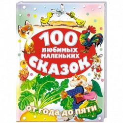 100 любимых маленьких сказок