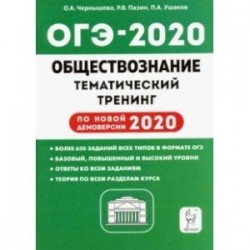 ОГЭ-2020. Обществознание. 9 класс. Тематический тренинг