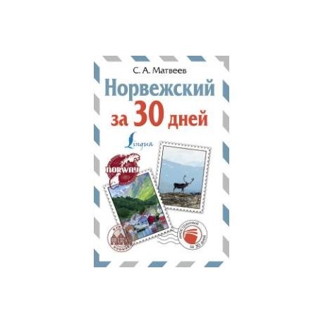 Норвежский за 30 дней