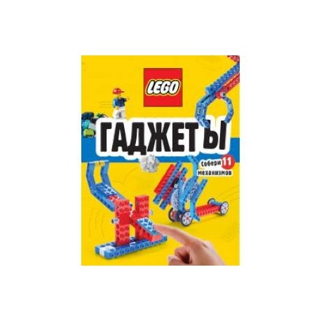 LEGO Гаджеты. Полный гид по строительству необычных механизмов (+ 58 LEGO-элементов и сборные бумажные модели)