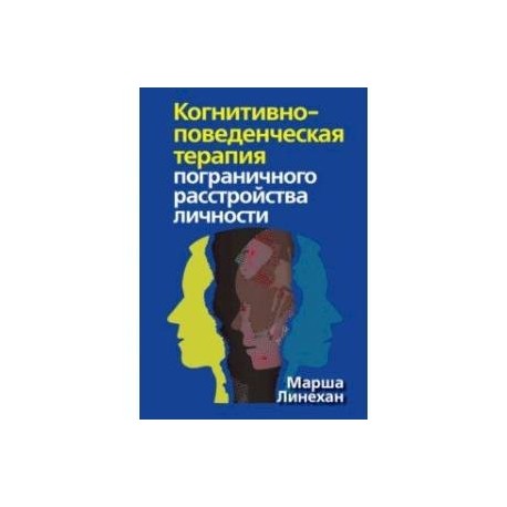 Когнитивно-поведенческая терапия пограничного расстройства личности
