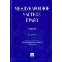 Международное частное право. Учебник