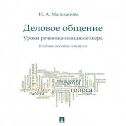 Деловое общение. Уроки речевика-имиджмейкера. Учебное пособие