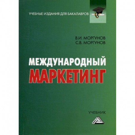 Международный маркетинг