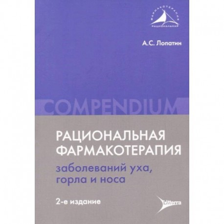 Рациональная фармакотерапия заболеваний уха, горла и носа