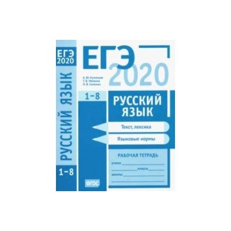 ЕГЭ-2020. Русский язык. Текст, лексика (задания 1-3). Языковые нормы (задания 4-8). Рабочая тетрадь