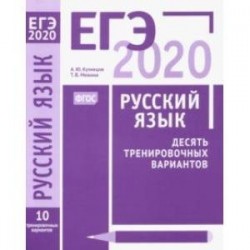 ЕГЭ-2020. Русский язык. Десять тренировочных вариантов. ФГОС