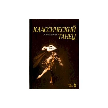 Классический танец. Учебное пособие