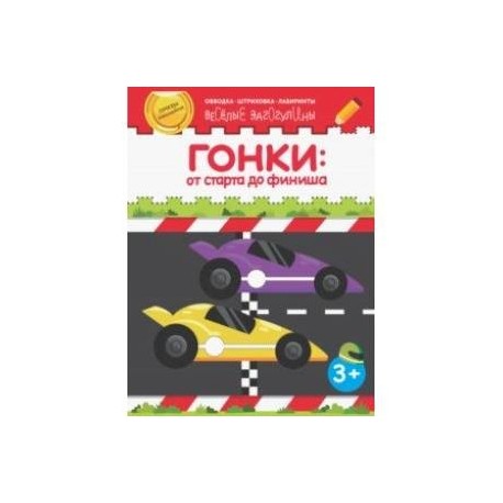 Гонки: от старта до финиша