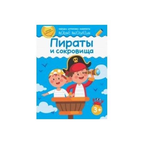 Пираты и сокровища