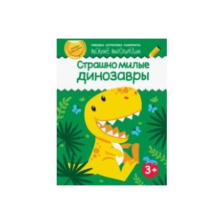Страшно милые динозавры