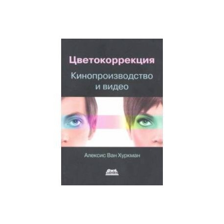 Цветокоррекция. Кинопроизводство и видео