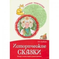 Сказки-подсказки. Исторические сказки. Беседы о жизни людей в разные времена