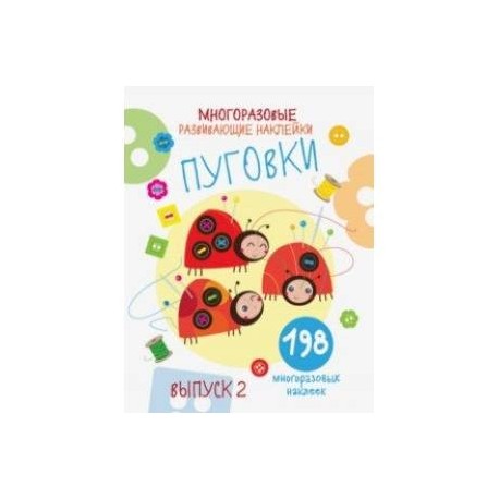 Многоразовые развивающие наклейки. Пуговки. Выпуск 2