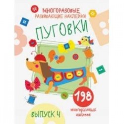 Многоразовые развивающие наклейки. Пуговки. Выпуск 4