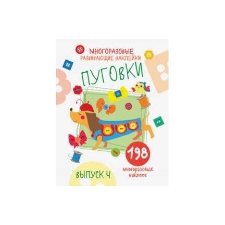 Многоразовые развивающие наклейки. Пуговки. Выпуск 4