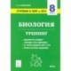 Биология. 8 класс. Ступени к ВПР и ОГЭ. Тренинг