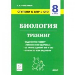 Биология. 8 класс. Ступени к ВПР и ОГЭ. Тренинг