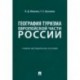 География туризма Европейской части России. Учебно-методическое пособие