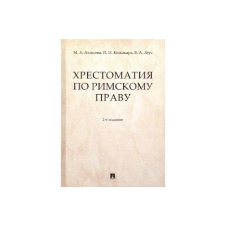 Хрестоматия по римскому праву. Учебное пособие