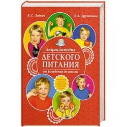 Энциклопедия детского питания от рождения до школы. Рекомендации известных специалистов в детскому…