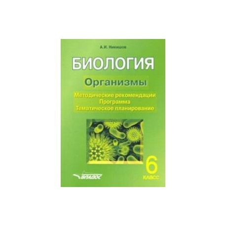 Биология. 6 класс. Организмы. Методические рекомендации. Программа. Тематическое планирование