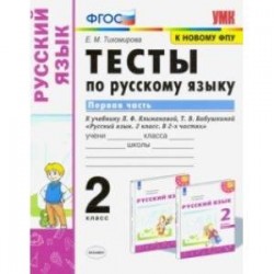 УМК Русский язык. 2 класс. Тесты к учебнику Климановой Л.Ф., Бабушкиной Т.В. Часть 1. ФПУ