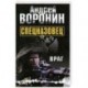 Спецназовец. Враг