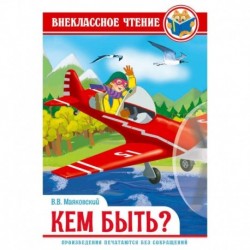 Кем быть?