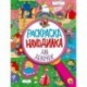 Раскраска-находилка для девочек