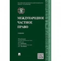 Международное частное право. Учебник