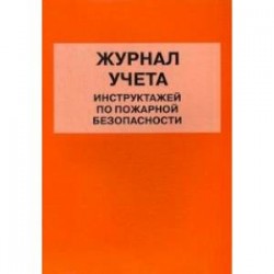 Журнал учета инструктажей по пожарной безопасности