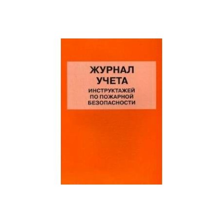 Журнал учета инструктажей по пожарной безопасности