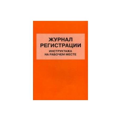 Журнал регистрации инструктажа на рабочем месте