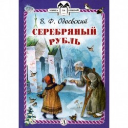 Серебряный рубль