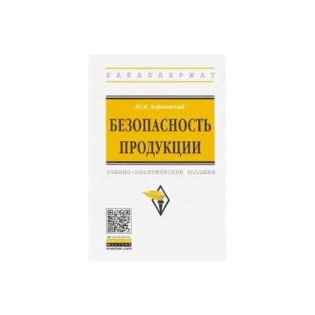 Безопасность продукции. Учебно-практическое пособие