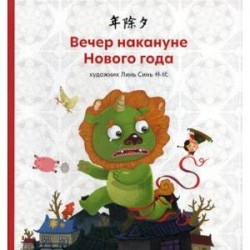 Вечер накануне Нового года