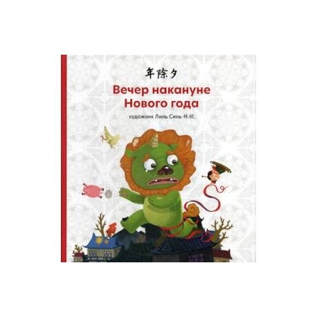 Вечер накануне Нового года