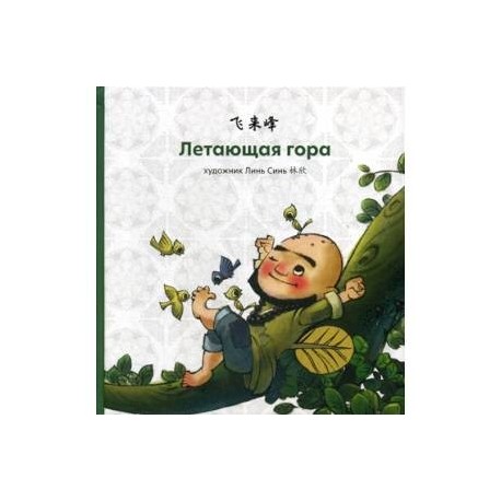 Летающая гора