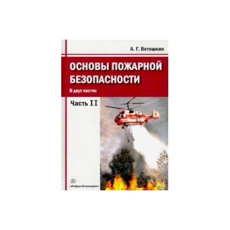 Основы пожарной безопасности. Часть 2.Учебное пособие