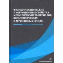 Физико-механические и коррозионные свойства металлических материалов, эксплуатируемых в агрессивных