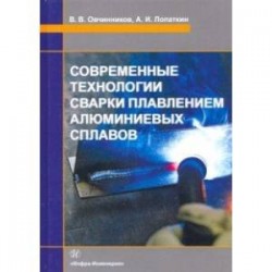 Современные технологии сварки плавлением алюминиевых сплавов. Учебник