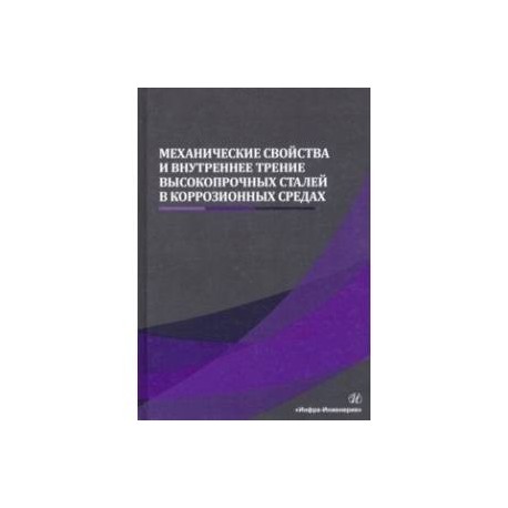 Механические свойства и внутреннее трение высокопрочных сталей в коррозионных средах