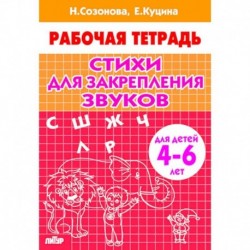 Стихи для закрепления звуков.4-6 лет