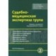 Судебно-медицинская экспертиза трупа. Том 2